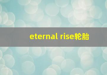 eternal rise轮胎